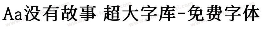 Aa没有故事 超大字库字体转换